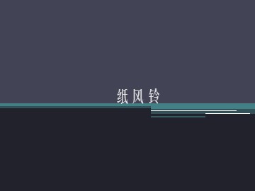 纸风铃_课件1
