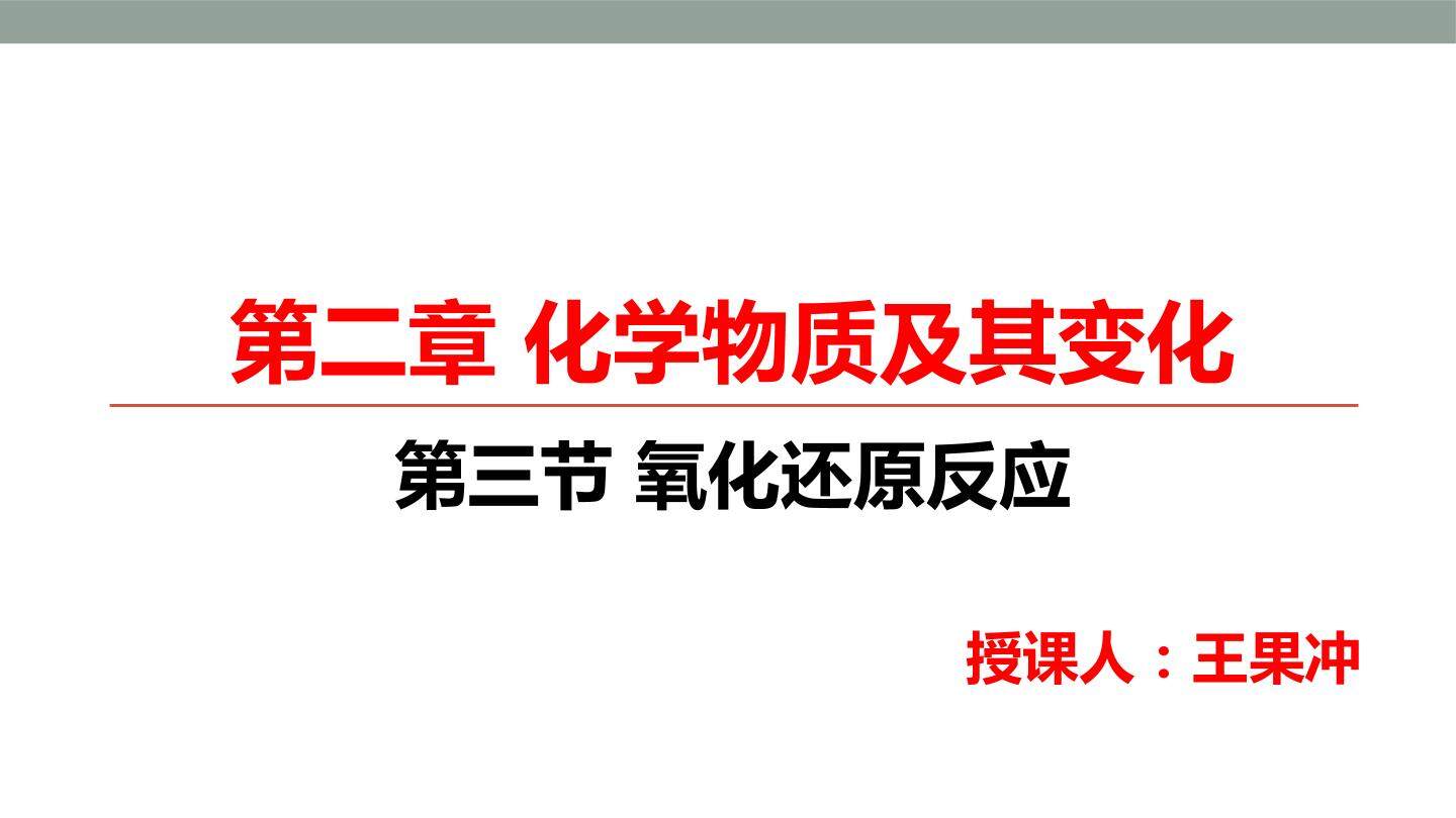 第三节　氧化还原反应