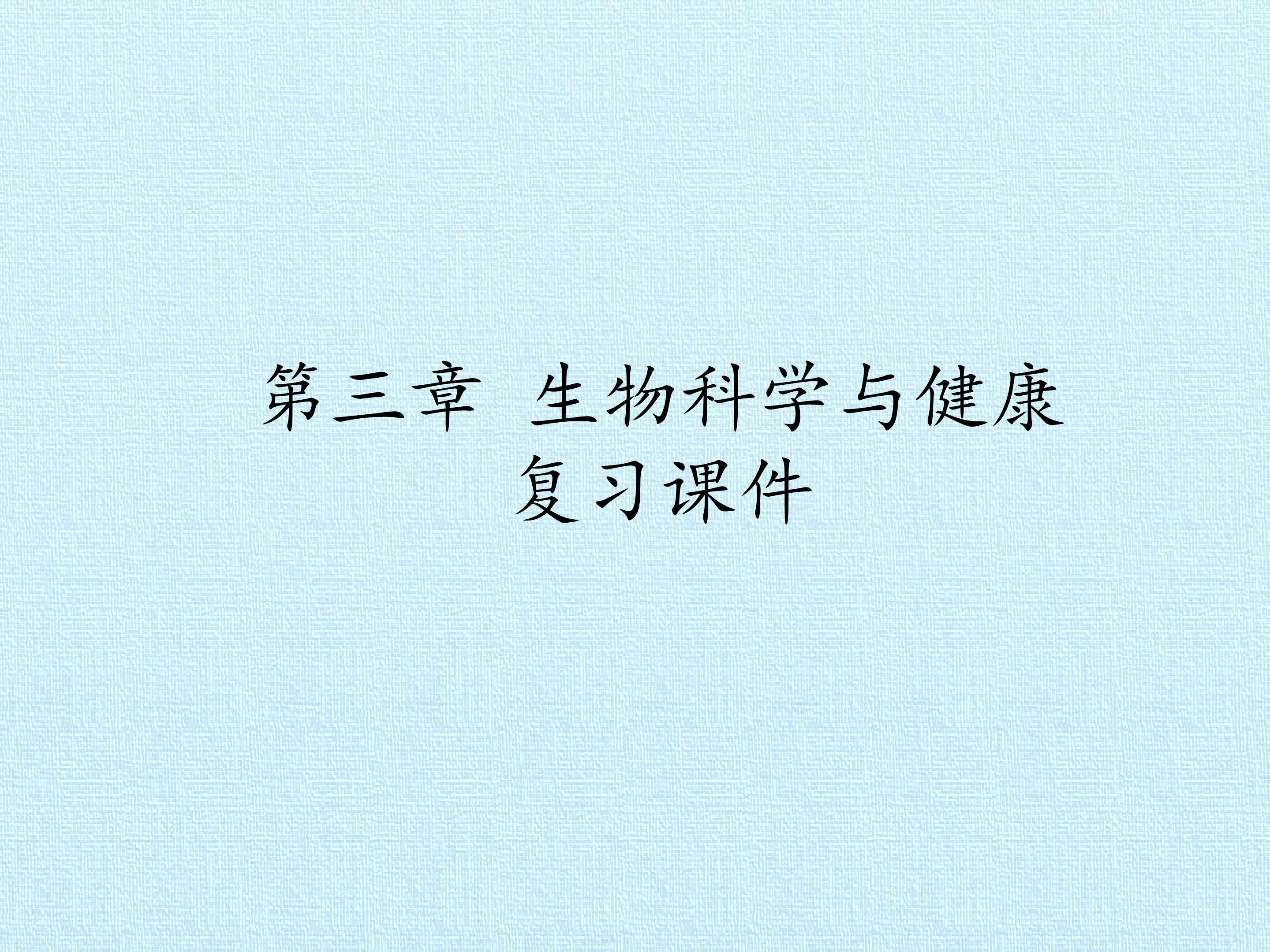 第三章 生物科学与健康 复习课件