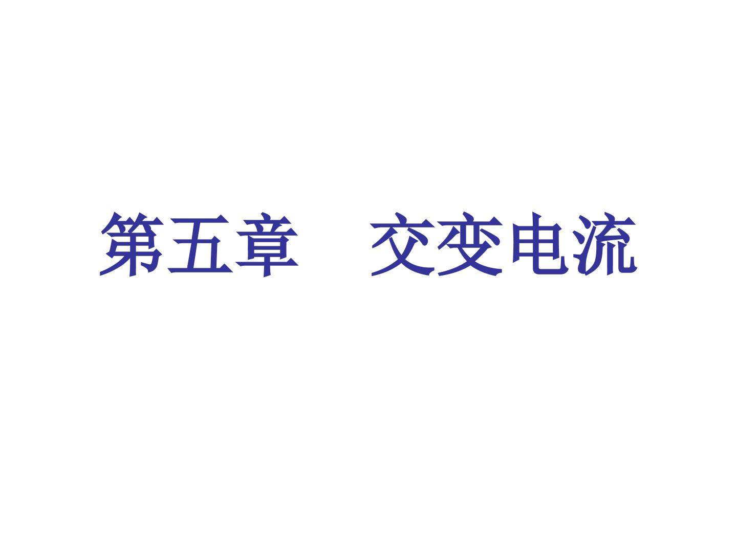 交变电流