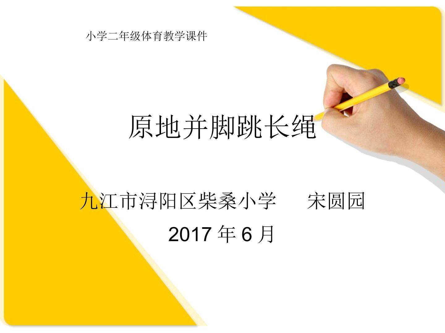 跳绳——跳长绳-原地并脚跳长绳