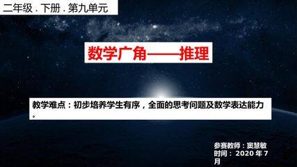 数学广角-推理