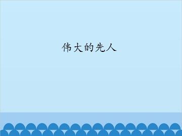 伟大的先人_课件1