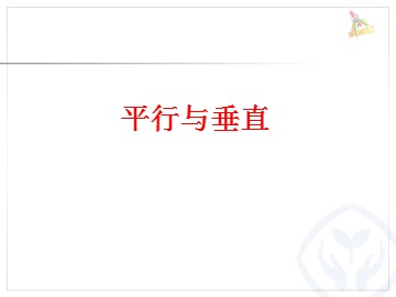 平行与垂直