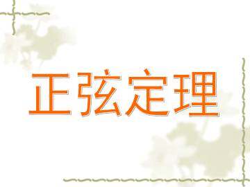 正弦定理_课件1