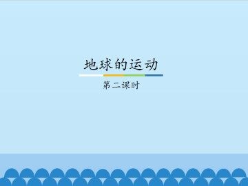 地球的运动-第二课时_课件1