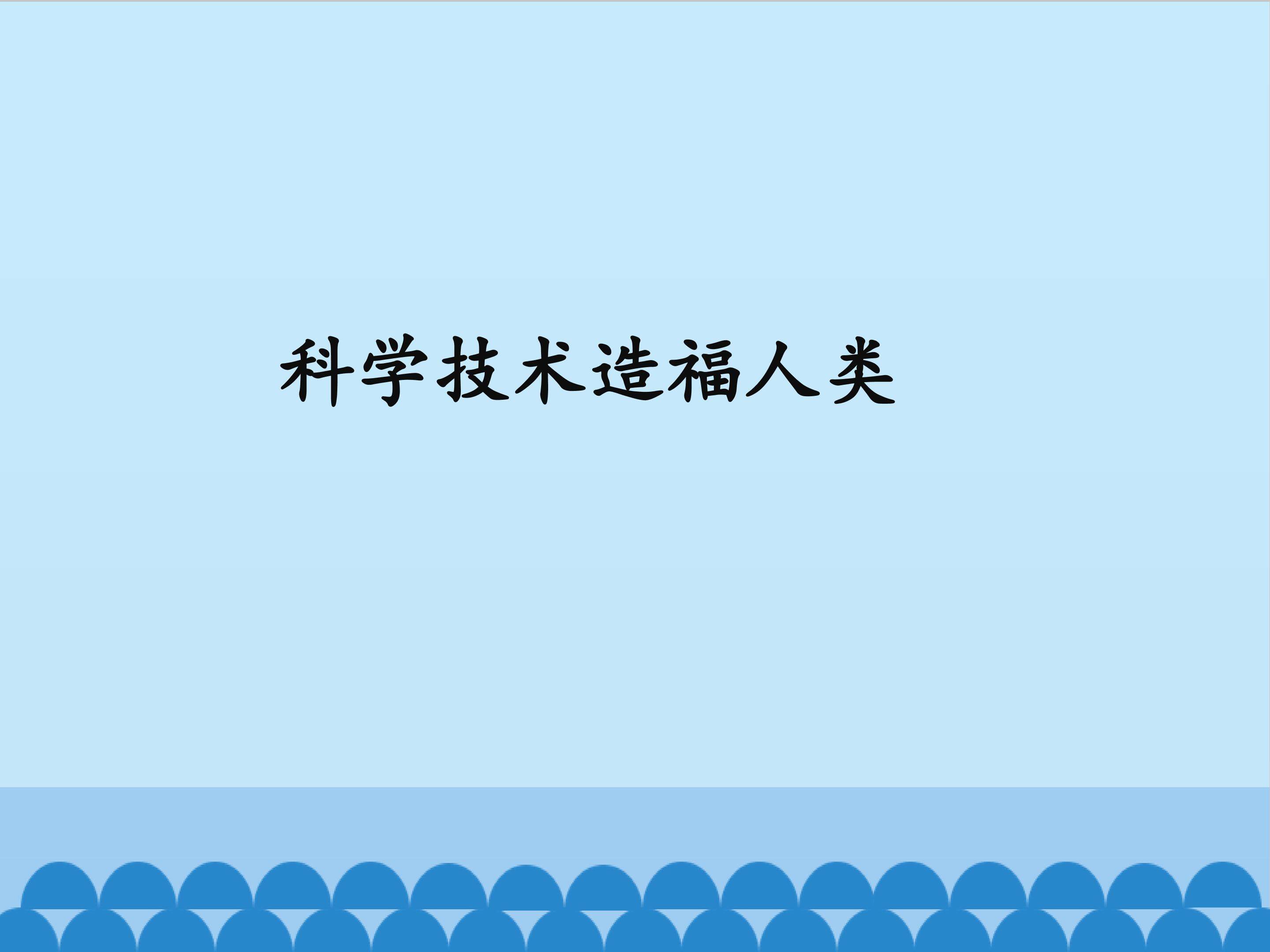 科学技术造福人类