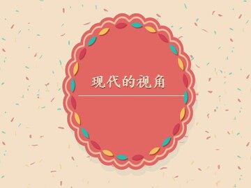 现代的视角_课件1
