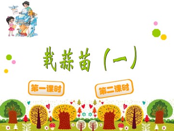 栽蒜苗（一）_课件1