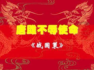 唐雎不辱使命_课件8