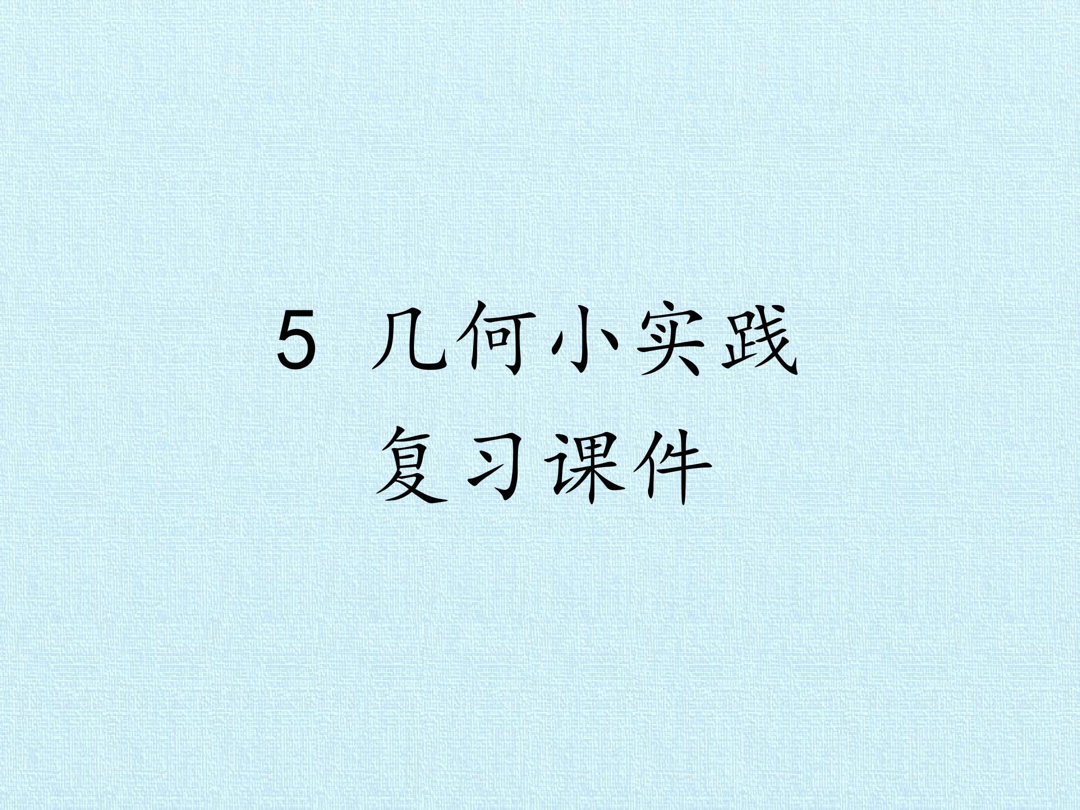 5  几何小实践 复习课件