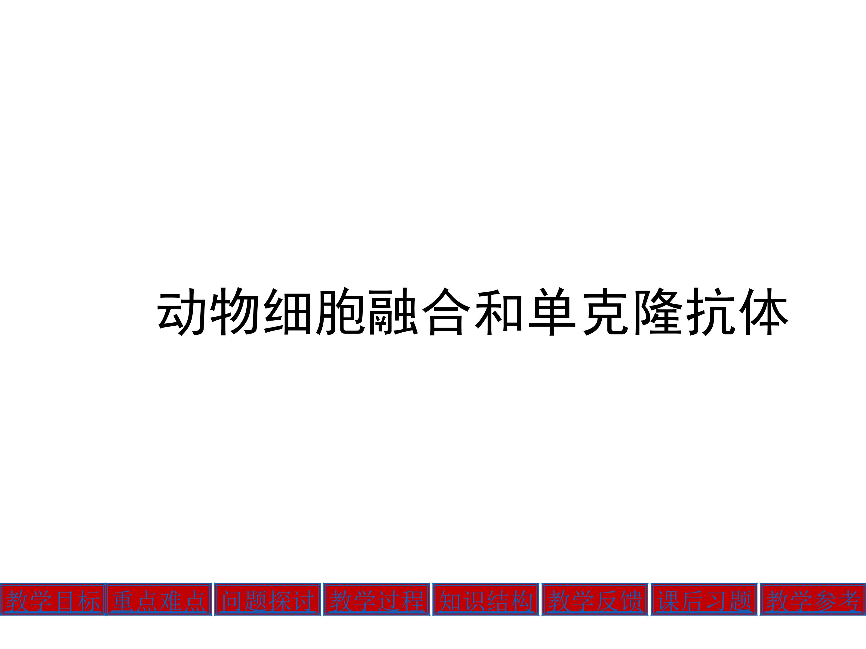 动物细胞融合和单克隆抗体_课件1