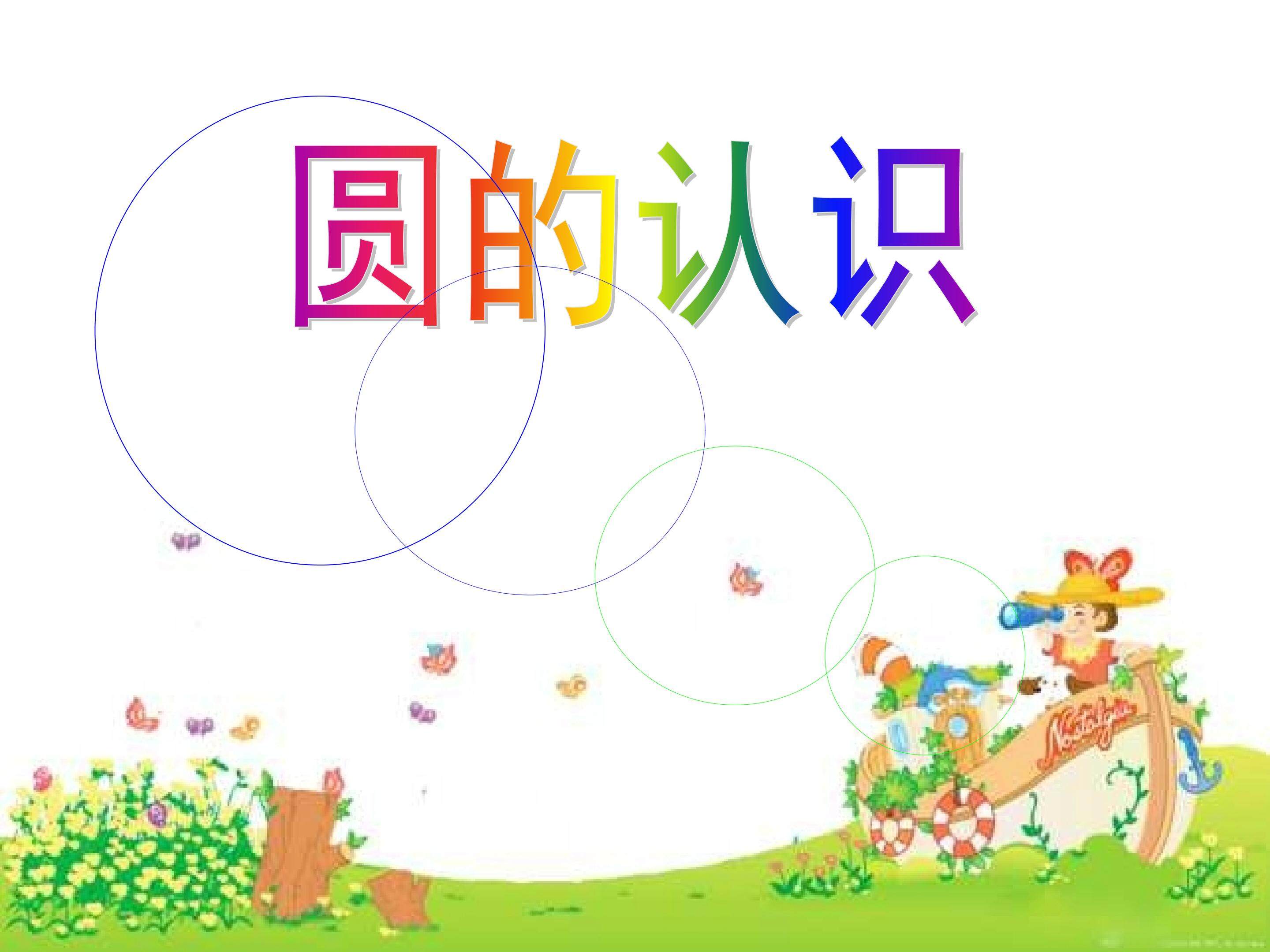 圆的认识