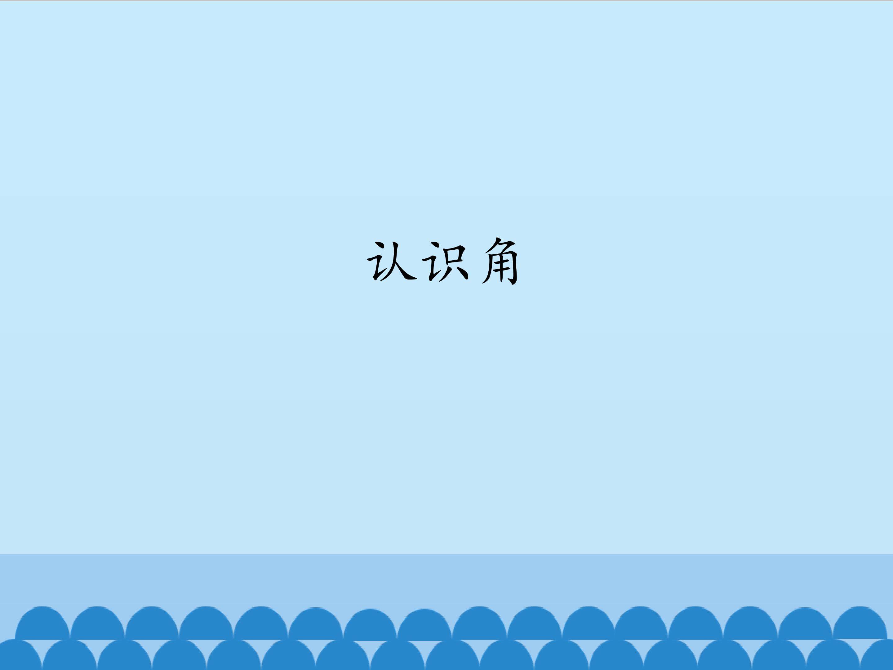 认识角_课件1