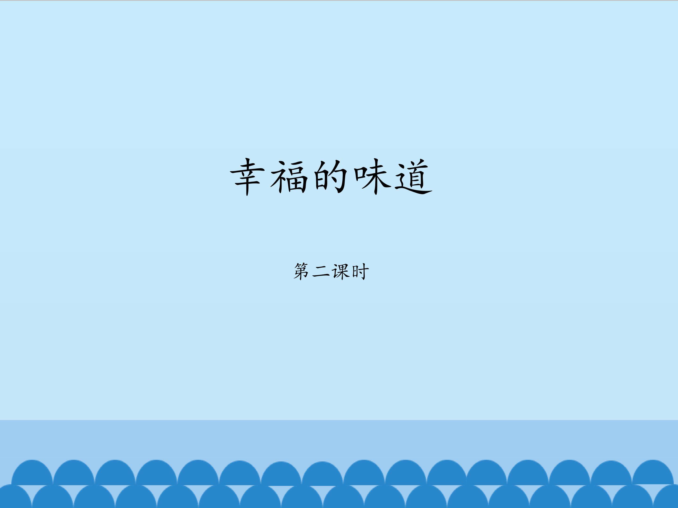 幸福的味道第2课时