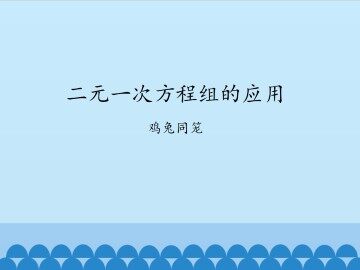 二元一次方程组的应用-鸡兔同笼_课件1