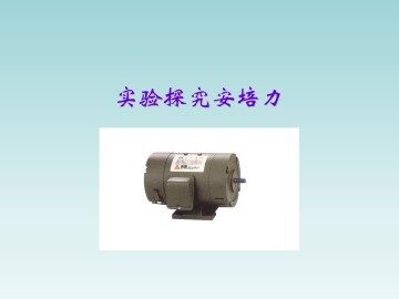 实验探究安培力_课件1