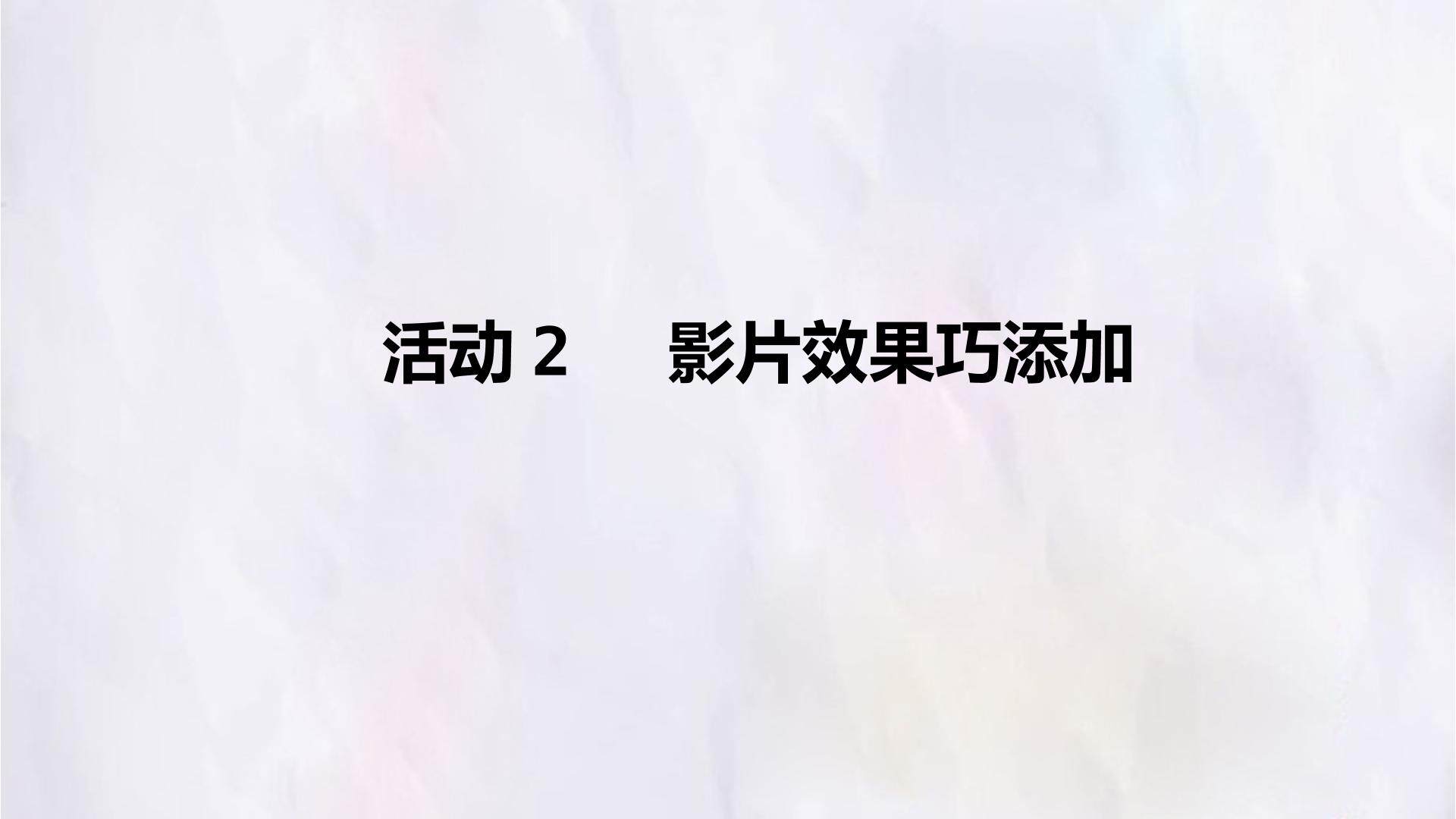 活动2  影片效果巧添加