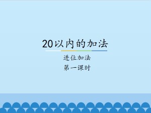 20以内的加法-进位加法-第一课时_课件1