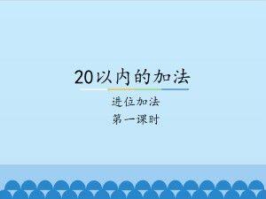 20以内的加法-进位加法-第一课时_课件1