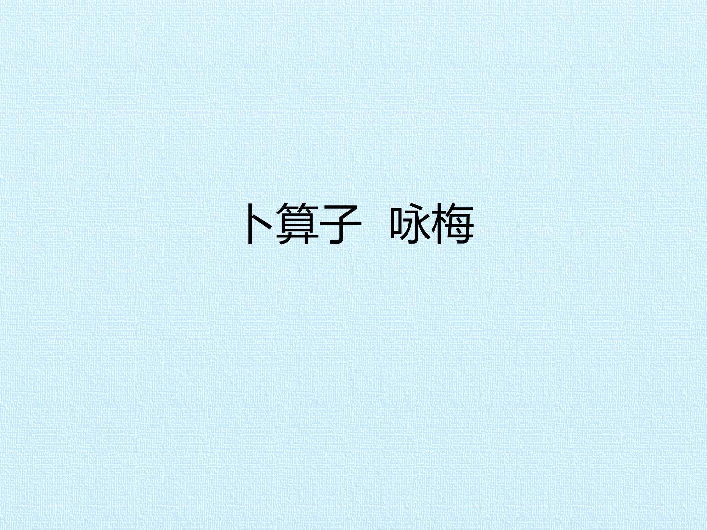 卜算子 咏梅_课件1