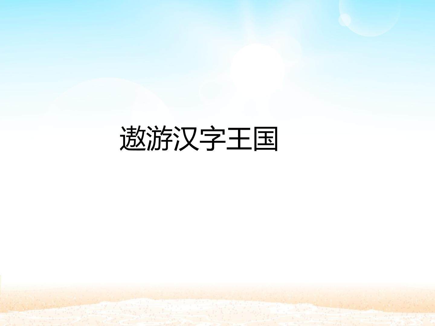 遨游汉字王国_课件1