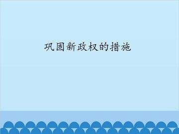 巩固新政权的措施_课件1