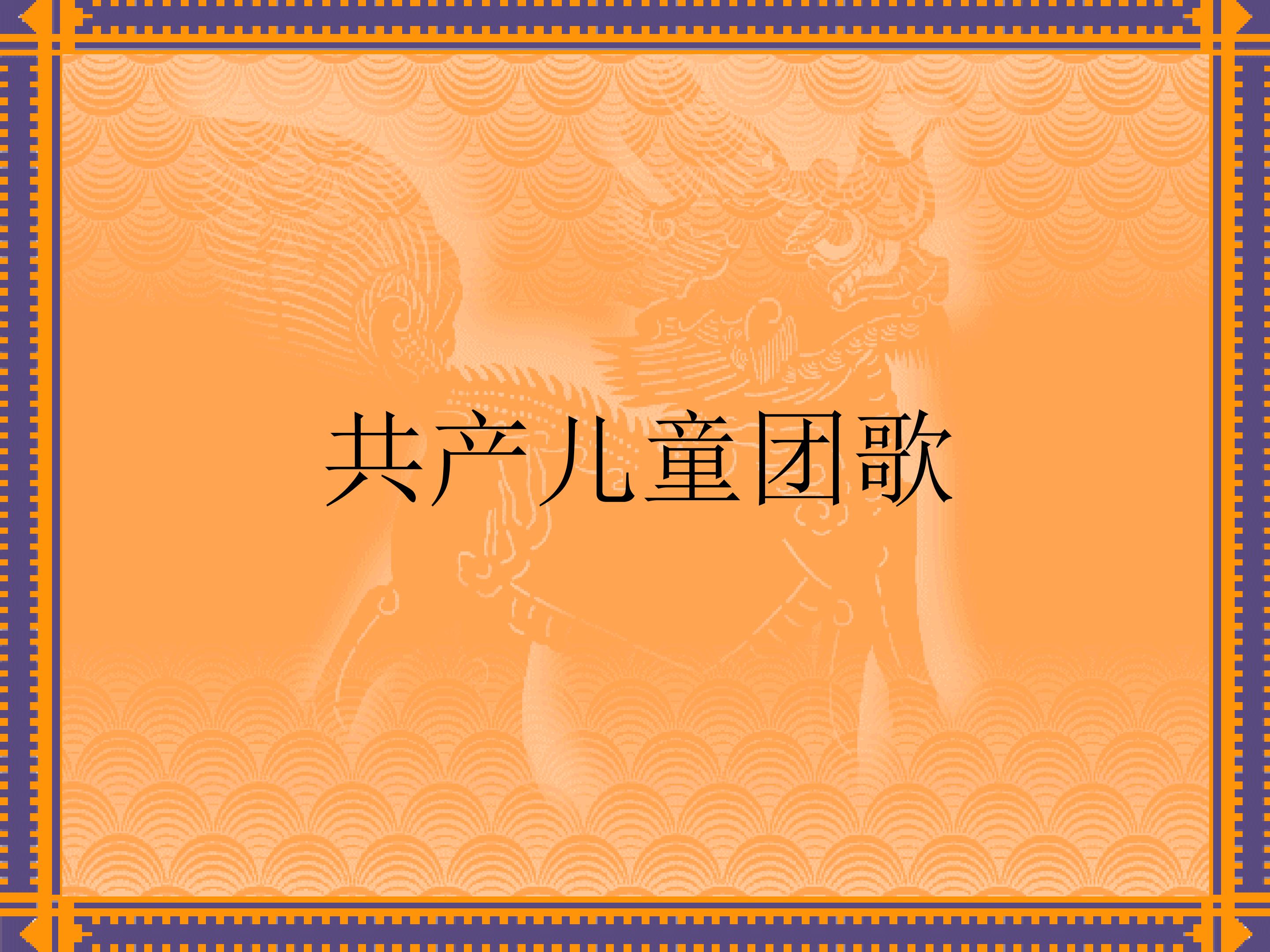 共产儿童团歌_课件1