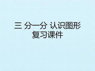 三 分一分 认识图形 复习课件