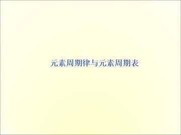 元素周期表_课件3