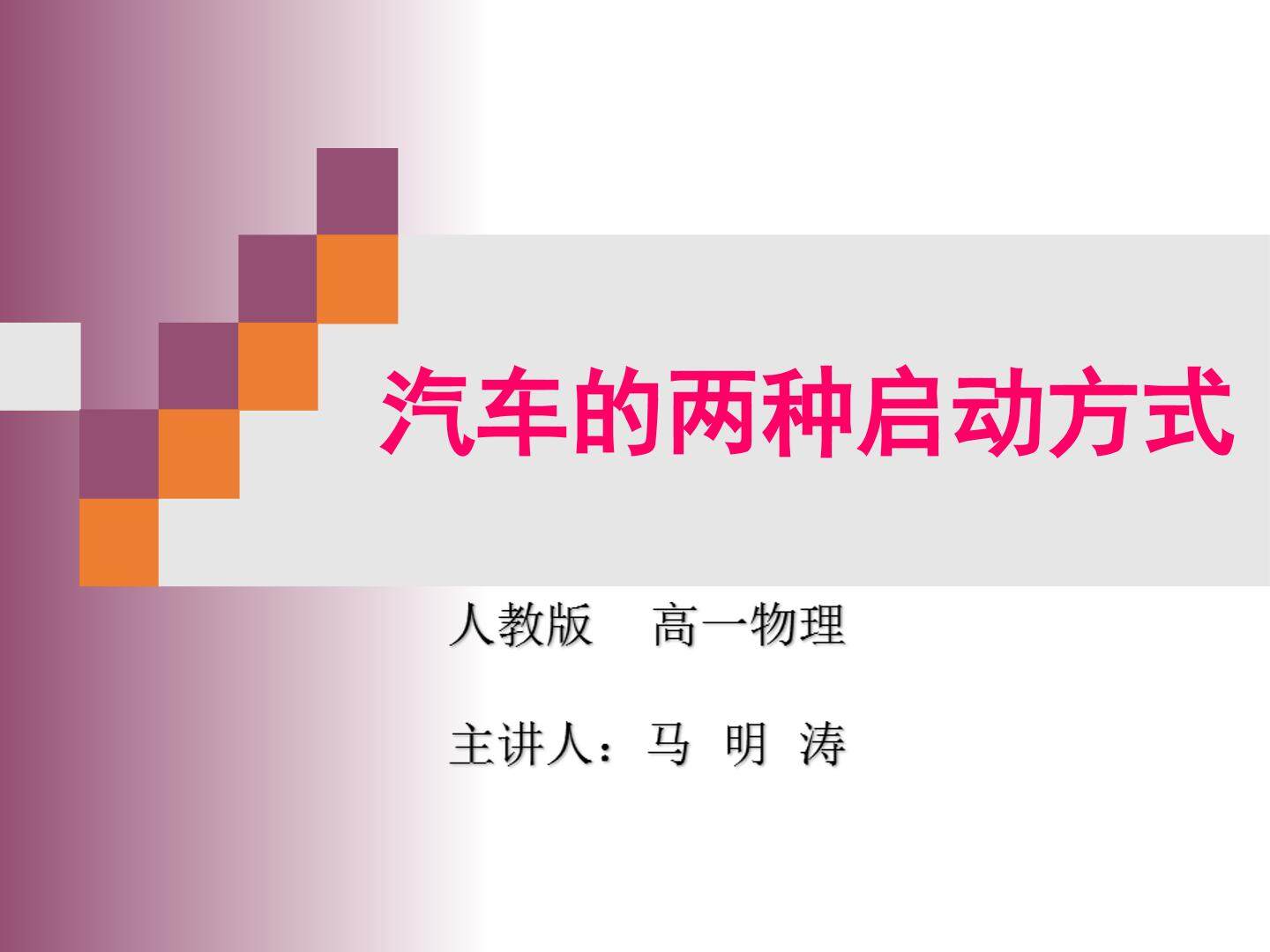 汽车以恒定加速度启动