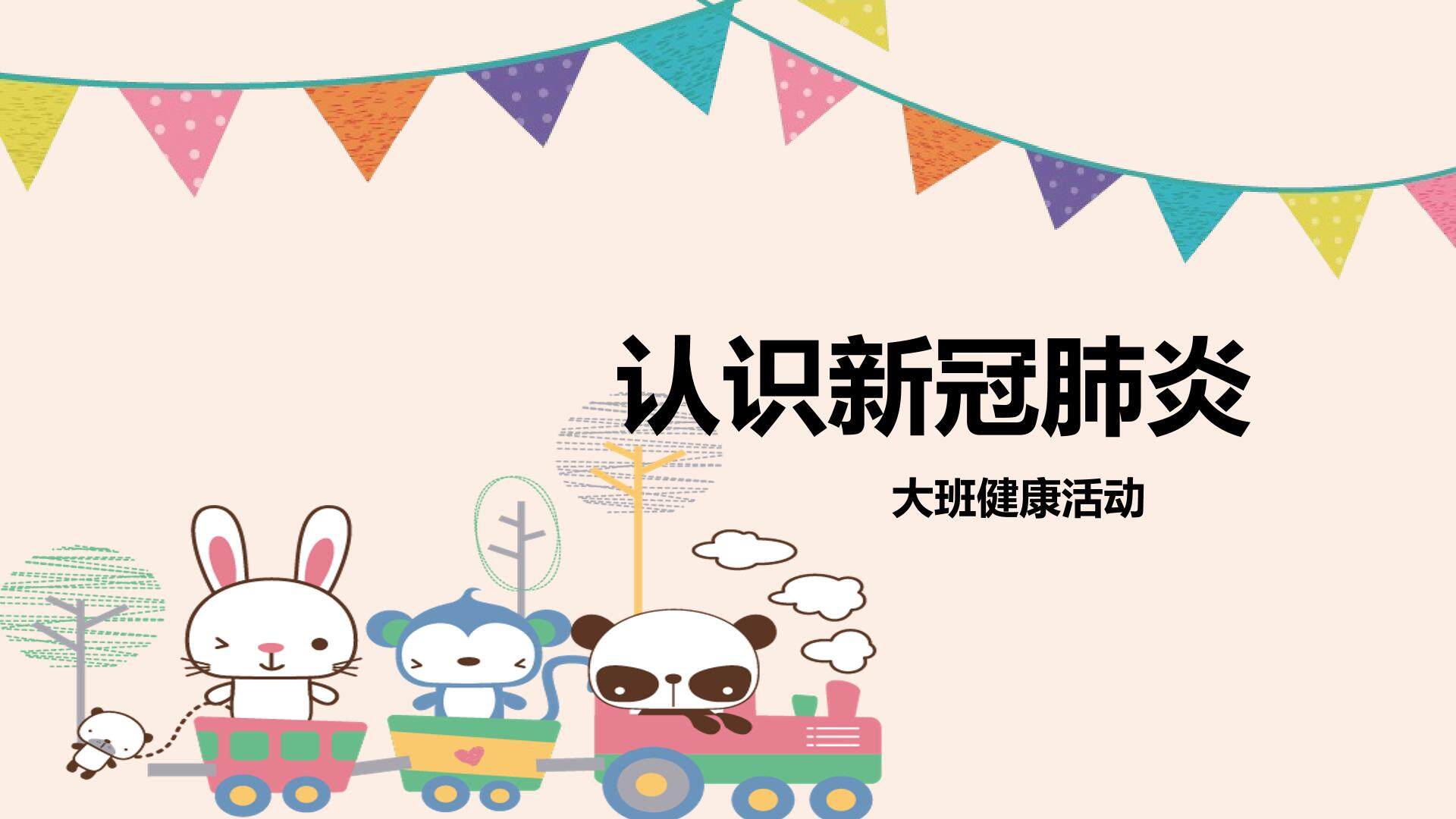 认识新冠肺炎