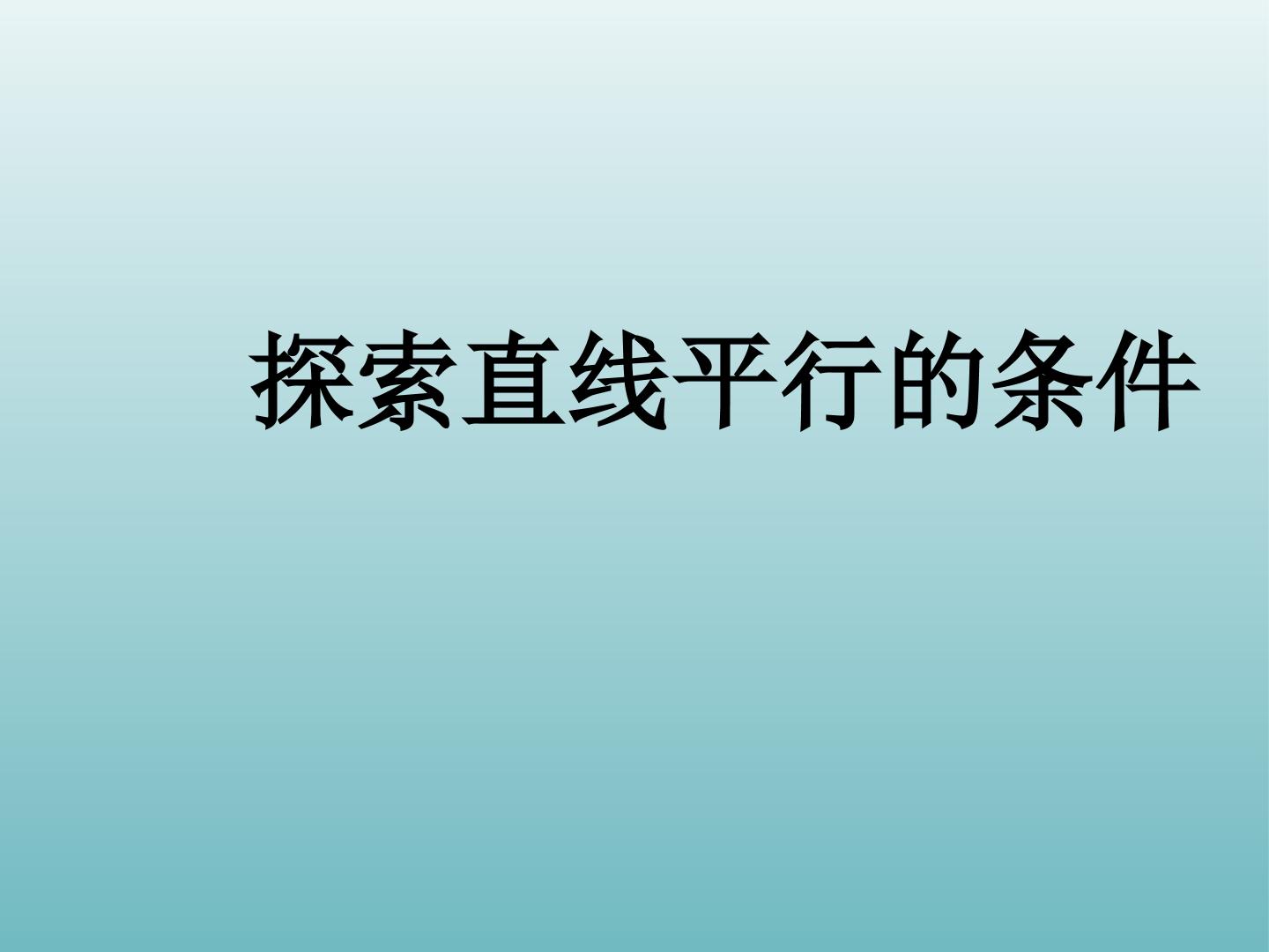 探索直线平行的条件_课件1