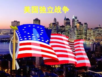 美国独立战争_课件1