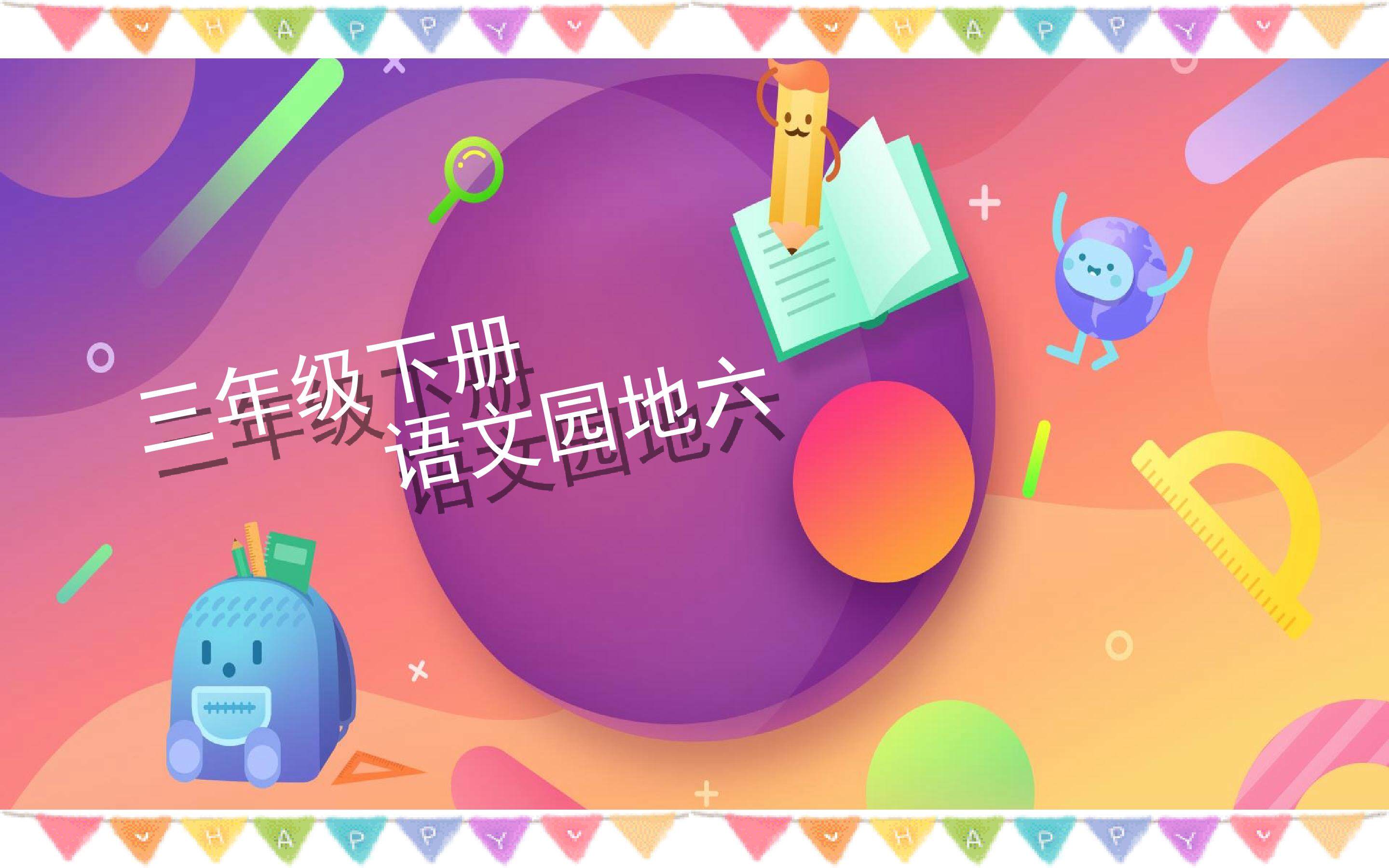 语文园地六
