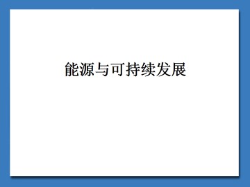 能源与可持续发展_课件1