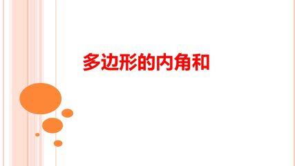 多边形的内角和