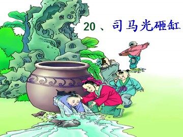 20 司马光 