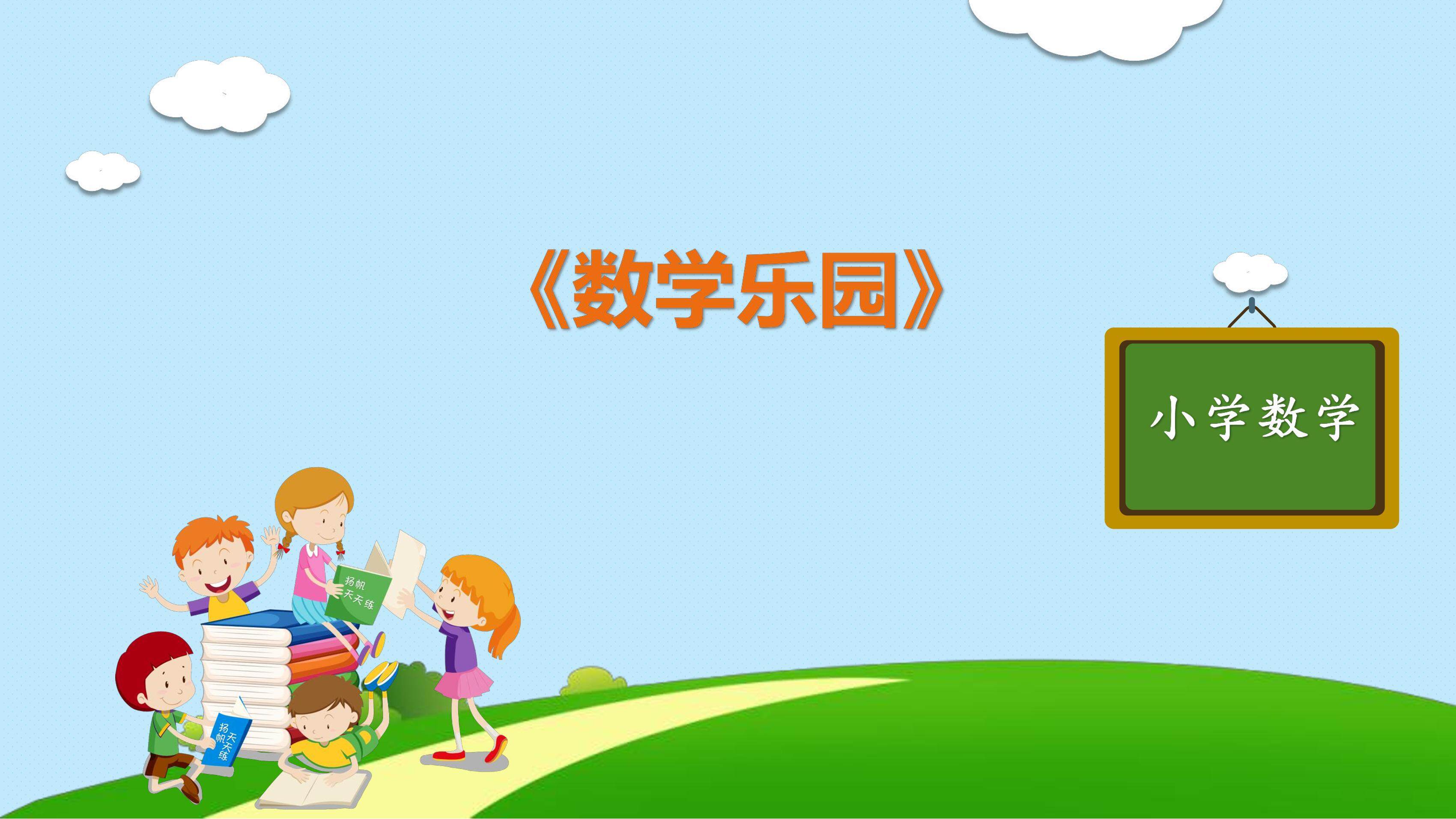 1年级上册数学人教版课件第6单元《★数学乐园》01