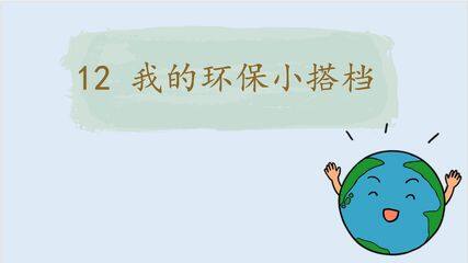 2年级下册道德与法治部编版课件第三单元 12 我的环保小搭档 01