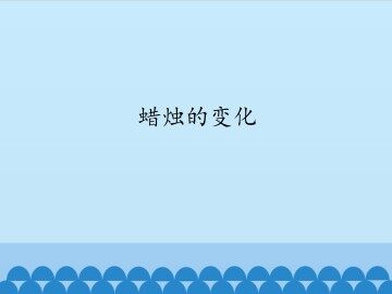 蜡烛的变化_课件1