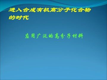 应用广泛的高分子材料_课件6