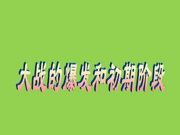 大战的爆发和初期阶段_课件1