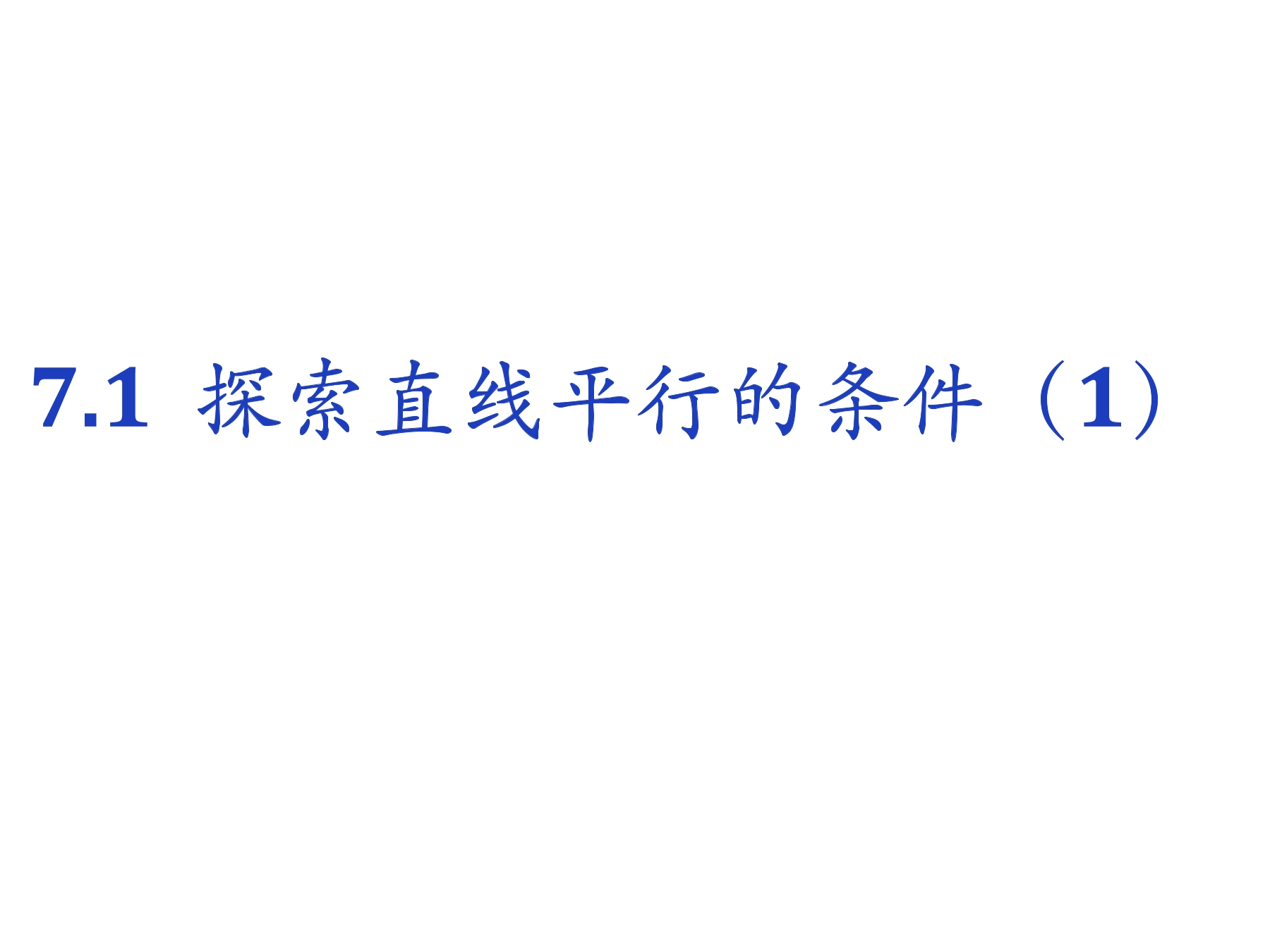 7年级数学苏科版下册课件第7单元 《7.1探索直线平行的条件》