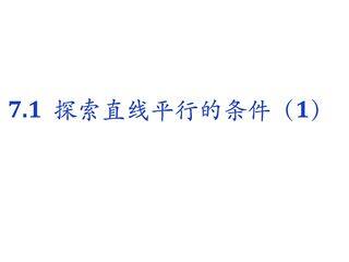 7年级数学苏科版下册课件第7单元 《7.1探索直线平行的条件》