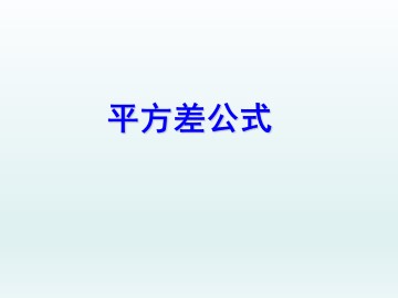 平方差公式_课件1