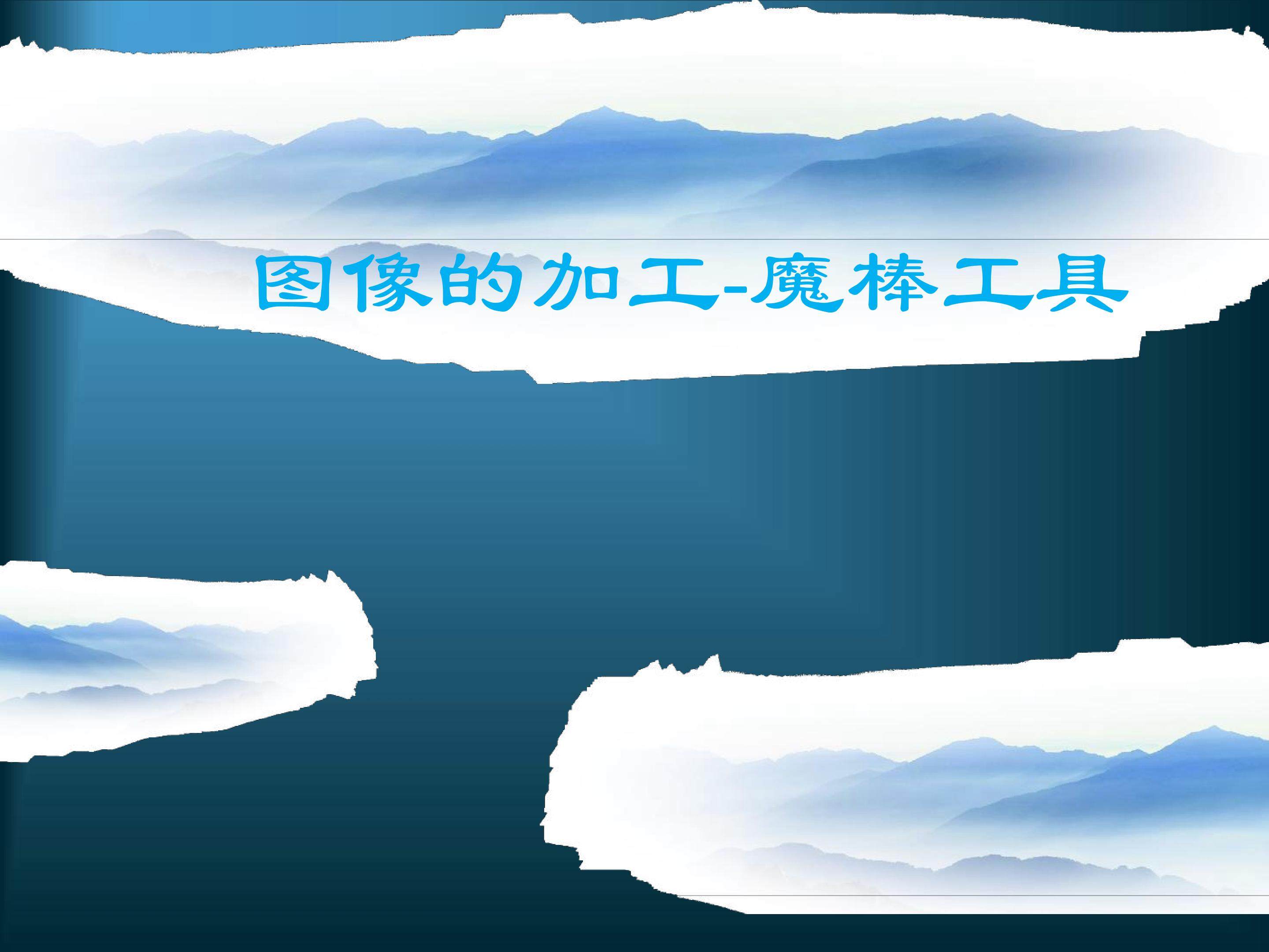 魔棒工具