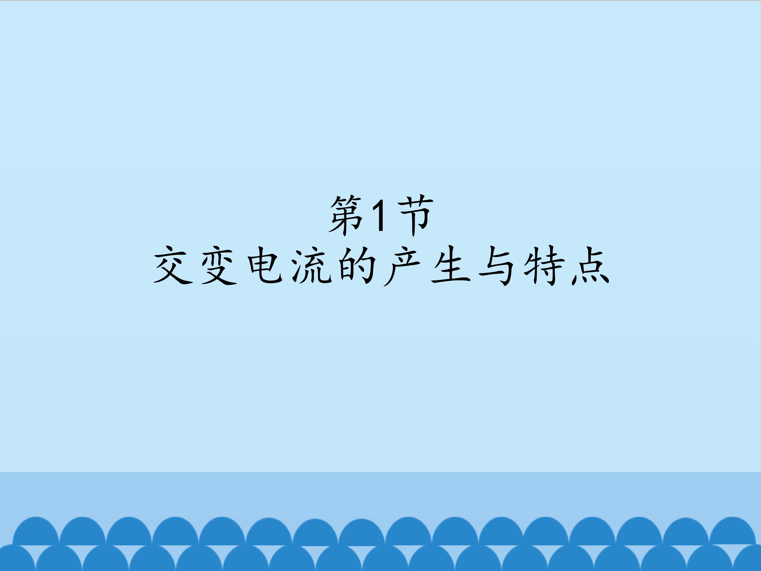 交变电流的产生与特点
