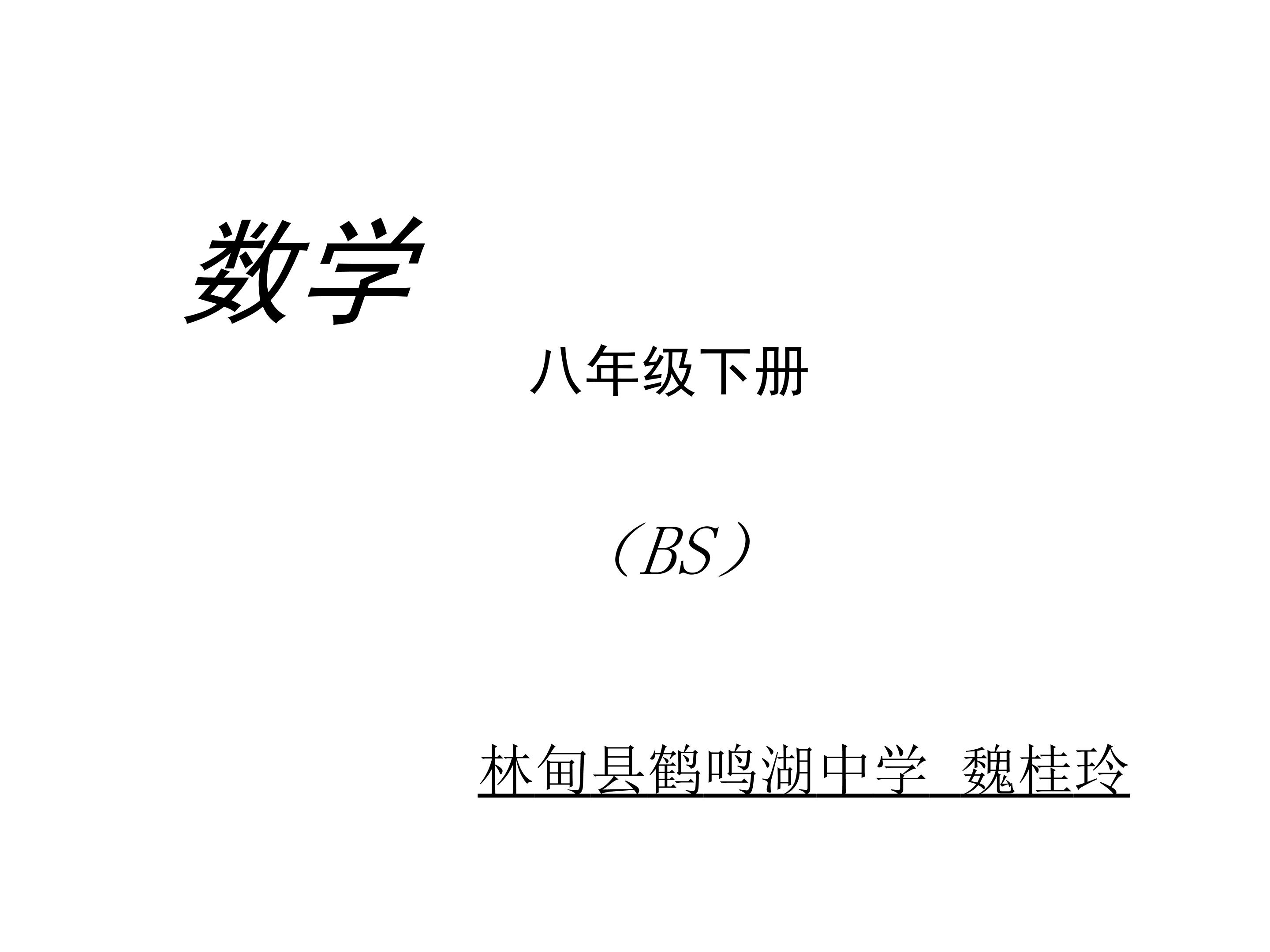 八年级下册复习课件