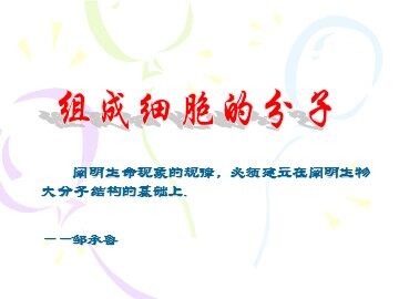 生物高中必修1第二章第一节课件2